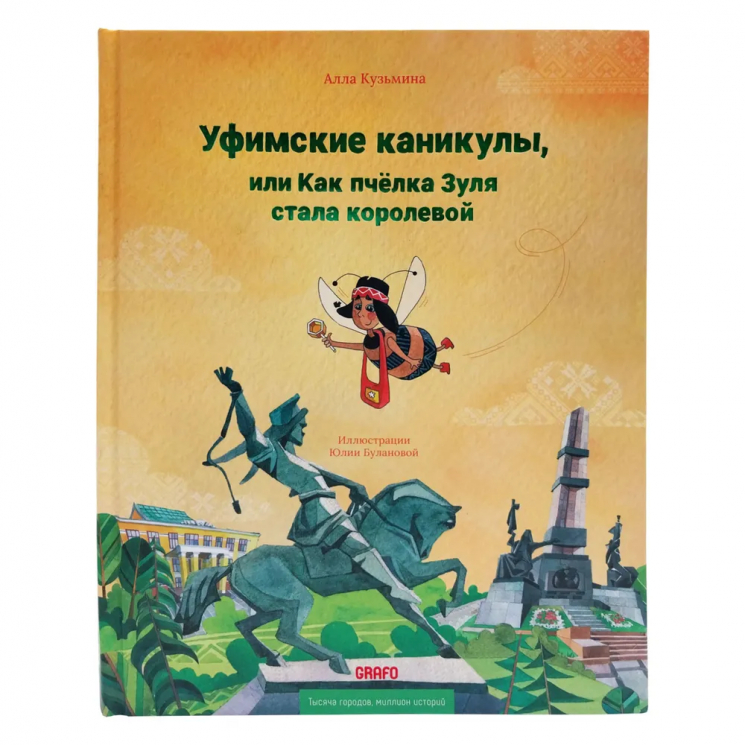 Уфимские каникулы, или Как пчелка Зуля стала королевой