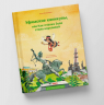 Уфимские каникулы, или Как пчелка Зуля стала королевой