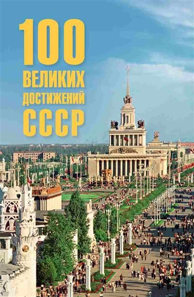 100 великих достижений СССР