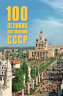 100 великих достижений СССР
