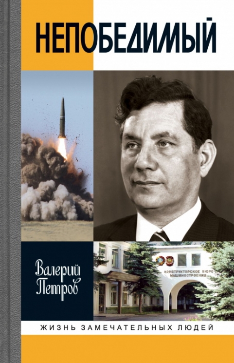 Сергей Непобедимый