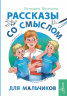 Рассказы со смыслом. Для мальчиков