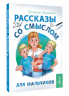 Рассказы со смыслом. Для мальчиков