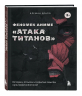 Феномен аниме "Атака титанов". История, отсылки и скрытые смыслы культовой вселенной