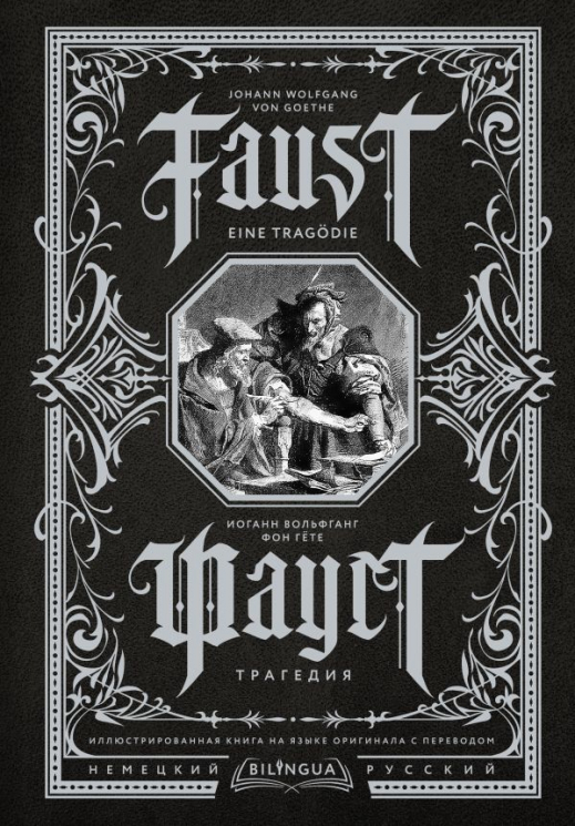 Фауст. Трагедия. Faust. Eine Tragodie