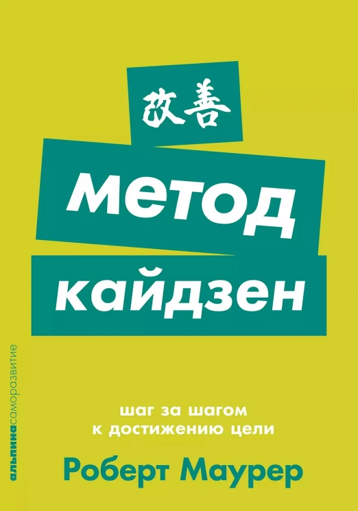 Метод кайдзен. Шаг за шагом к достижению цели