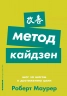 Метод кайдзен. Шаг за шагом к достижению цели
