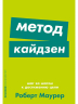 Метод кайдзен. Шаг за шагом к достижению цели