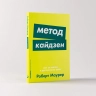 Метод кайдзен. Шаг за шагом к достижению цели