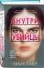 Внутри убийцы