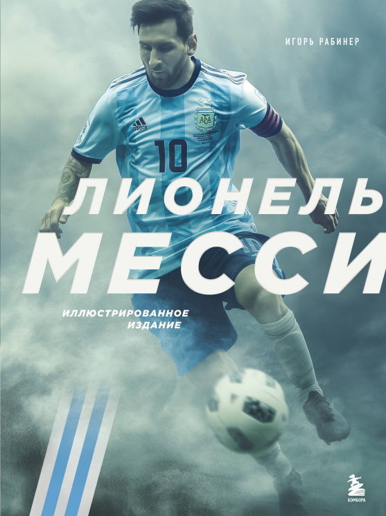 Лионель Месси. Иллюстрированное издание