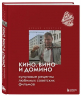Кино, вино и домино. Культовые рецепты любимых советских фильмов