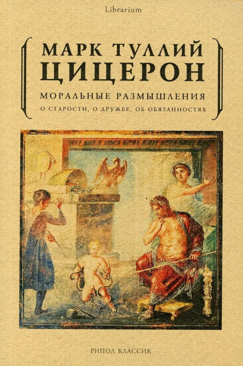 Моральные размышления. О старости, о дружбе, об обязанностях