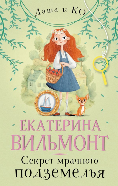 Секрет мрачного подземелья