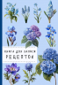 Книга для записи рецептов. Гортензии и голубой цвет