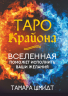Таро Крайона