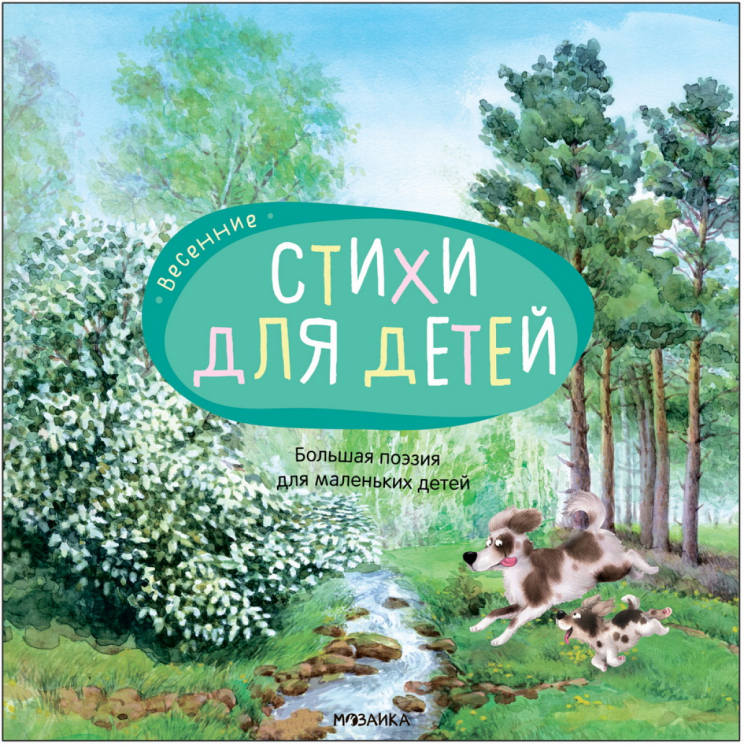 Весенние стихи