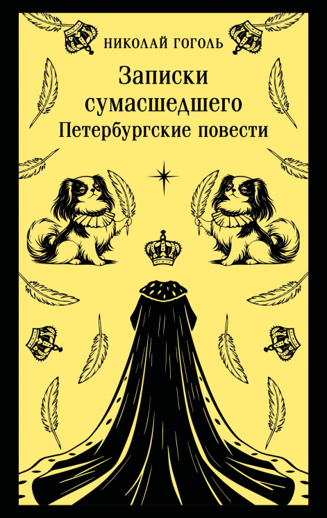 Записки сумасшедшего. Петербургские повести. С иллюстрациями