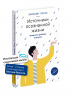 Источники осознанной жизни. Преврати проблемы в ресурсы