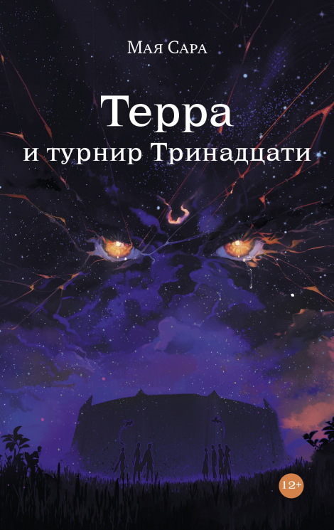 Терра и турнир Тринадцати