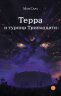 Терра и турнир Тринадцати