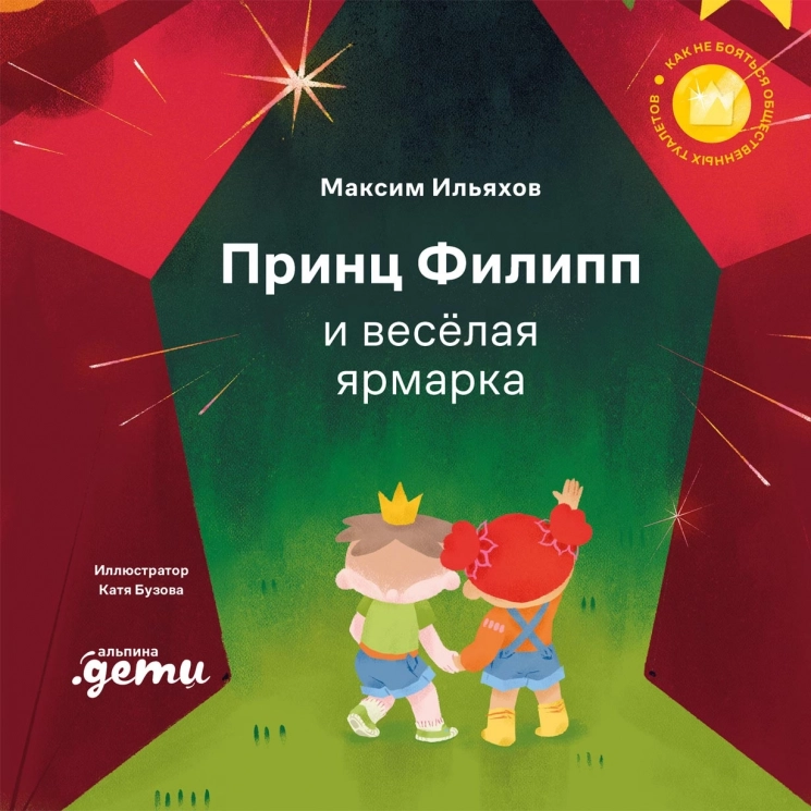 Принц Филипп и весёлая ярмарка. Как не бояться общественных туалетов