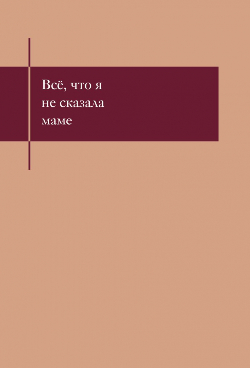 Все, что я не сказала маме. Блокнот