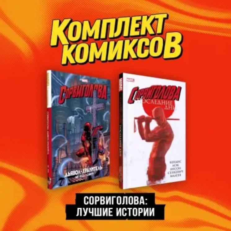 Сорвиголова. Лучшие истории. Комплект из 2-х книг