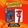 Сорвиголова. Лучшие истории. Комплект из 2-х книг