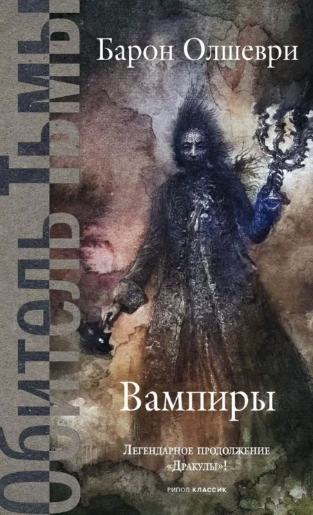 Вампиры. Из семейной хроники графов Дракула-Карди