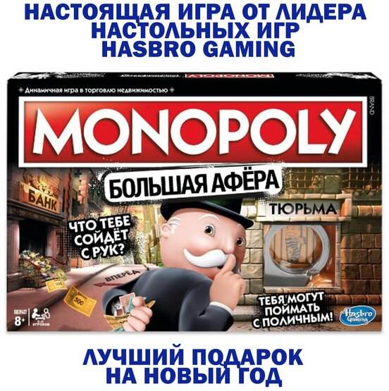 Настольная игра "Монополия. Большая афера"