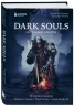 Dark Souls. За гранью смерти. Книга 1