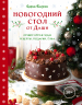 Новогодний стол от Даши. Лучшее время года! Рецепты. Подарки. Ёлка