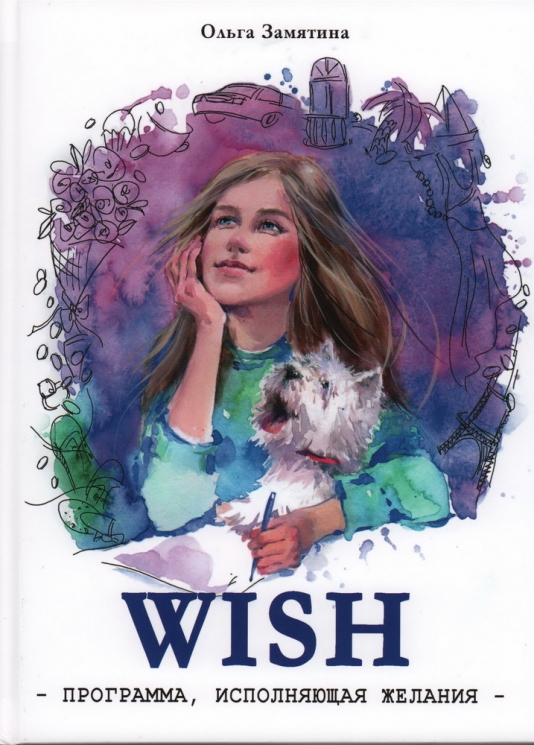 WISH. Программа исполнения желаний
