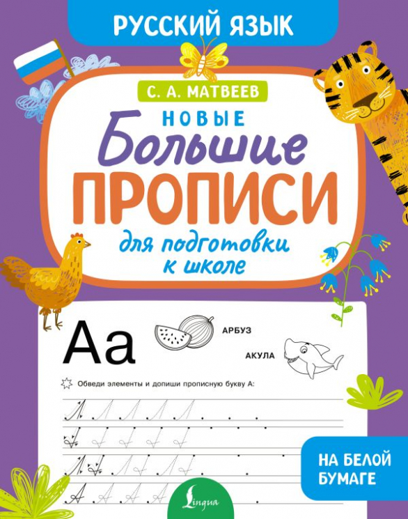 Новые большие прописи для подготовки к школе. Русский язык