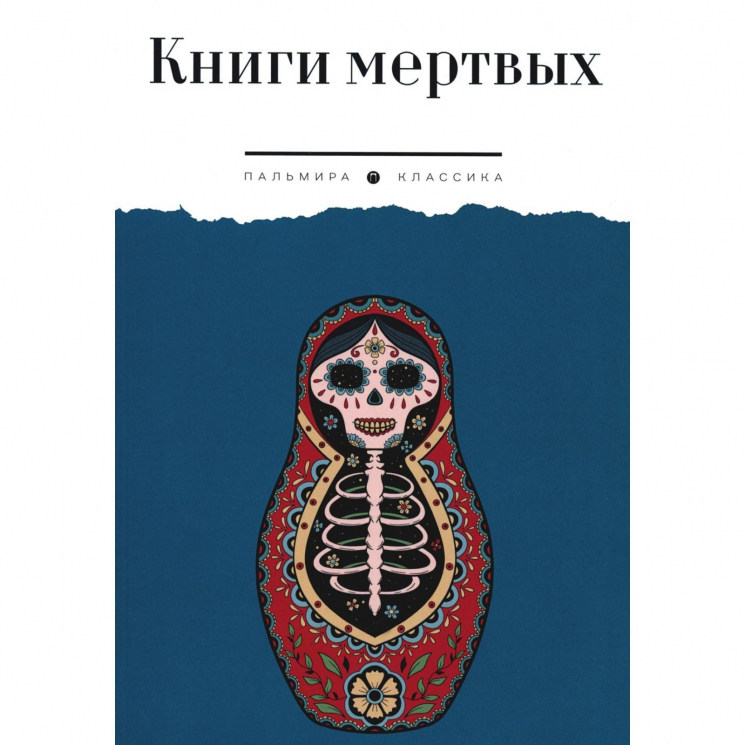 Книги мертвых. Сборник