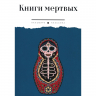 Книги мертвых. Сборник