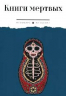 Книги мертвых. Сборник