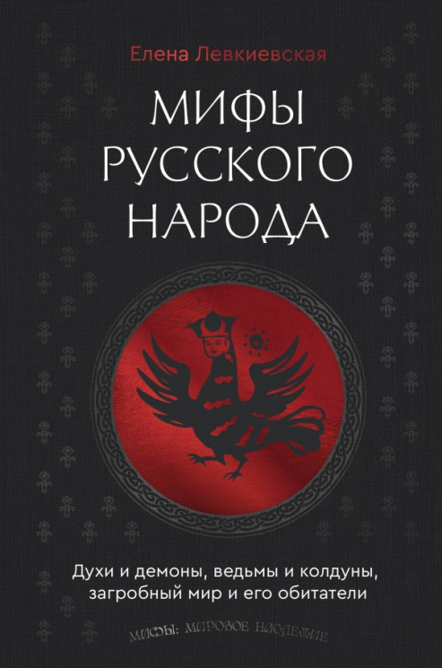 Мифы русского народа. Духи и демоны, ведьмы и колдуны, загробный мир и его обитатели