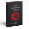 Мифы русского народа. Духи и демоны, ведьмы и колдуны, загробный мир и его обитатели