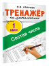 Тренажёр по математике. Состав числа