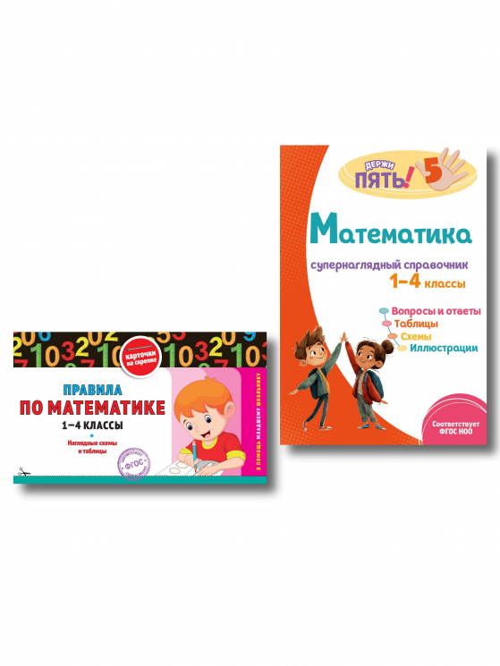 Комплект Все правила по математике. 1-4 классы