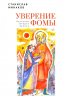 Уверение Фомы. Рассказы. Очерки. Записи