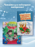 Рождественские приключения Деда Мороза. Сани, олени и прочие неприятности