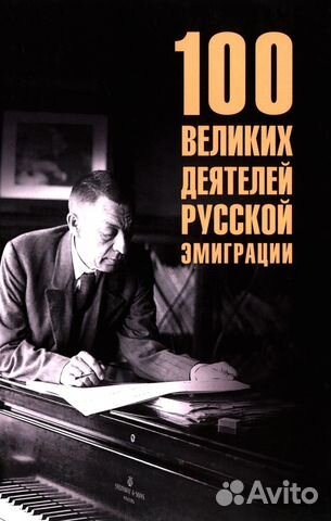100 великих деятелей русской эмиграции