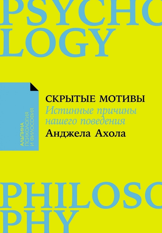 Скрытые мотивы. Истинные причины нашего поведения