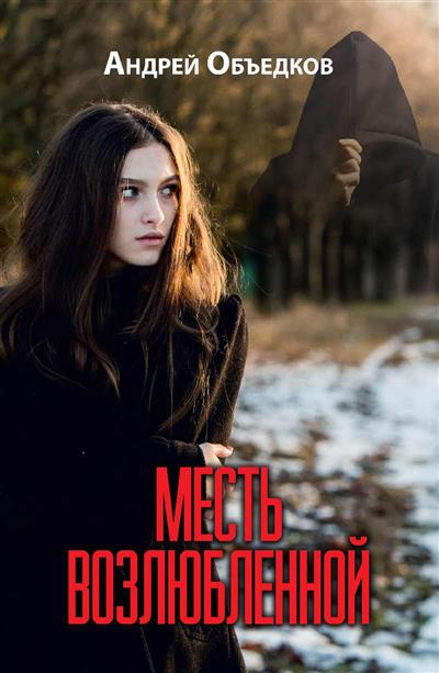 Месть возлюбленной