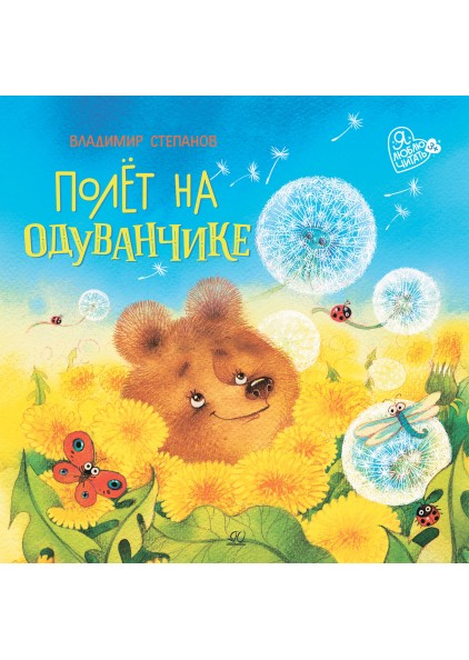 Полет на одуванчике