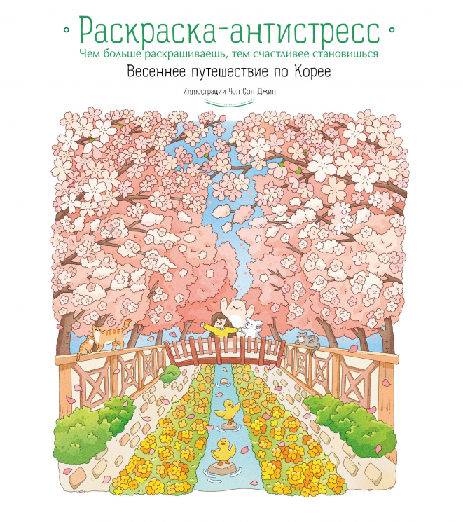 Весеннее путешествие по Корее. Раскраска-антистресс
