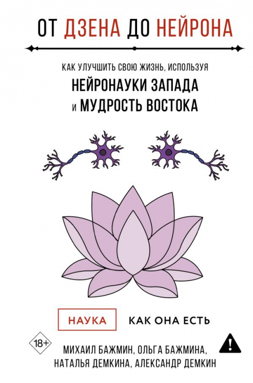 От Дзена до Нейрона. Как улучшить свою жизнь, используя нейронауки Запада и мудрость Востока